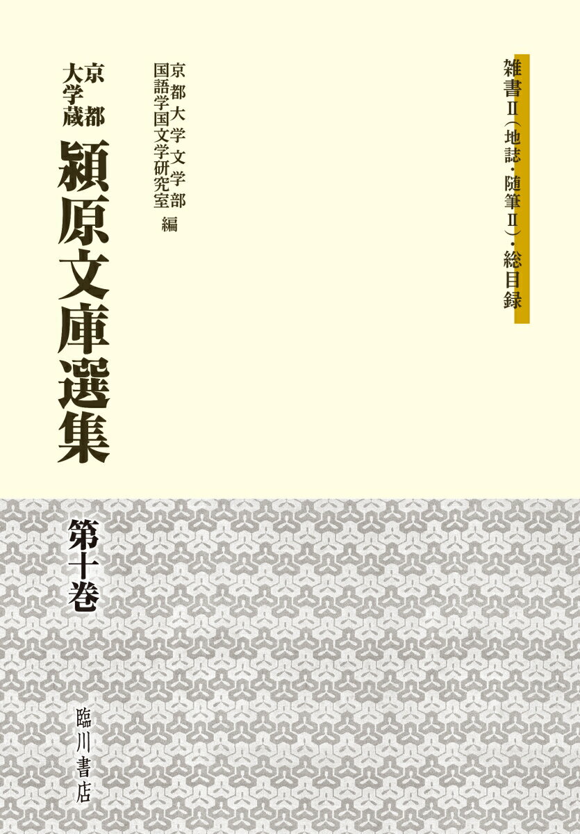 京都大学蔵　潁原文庫選集　第10巻