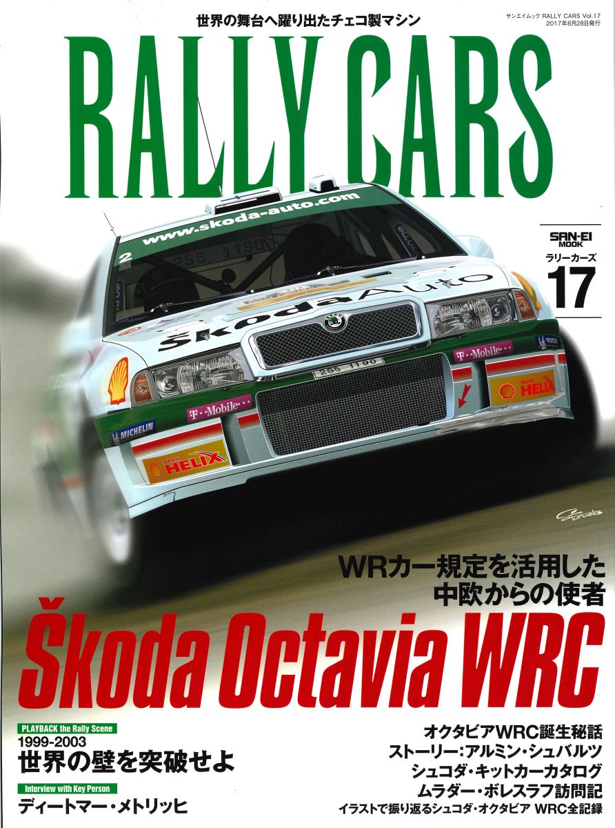 RALLY CARS（Vol．17） SKODA OCTAVIA WRC WRカー規定を活用した中 （サンエイムック）