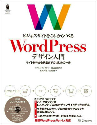 ビジネスサイトをこれからつくる WordPressデザイン入門