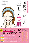 40代からはじめる正しい「美肌」レッスン