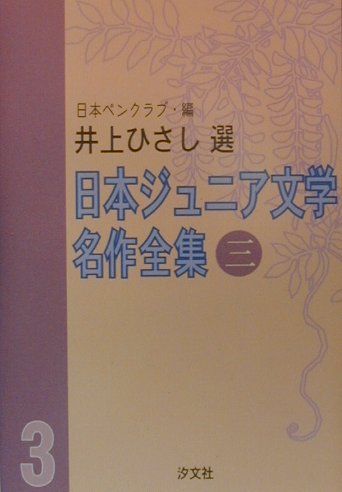 日本ジュニア文学名作全集（3）