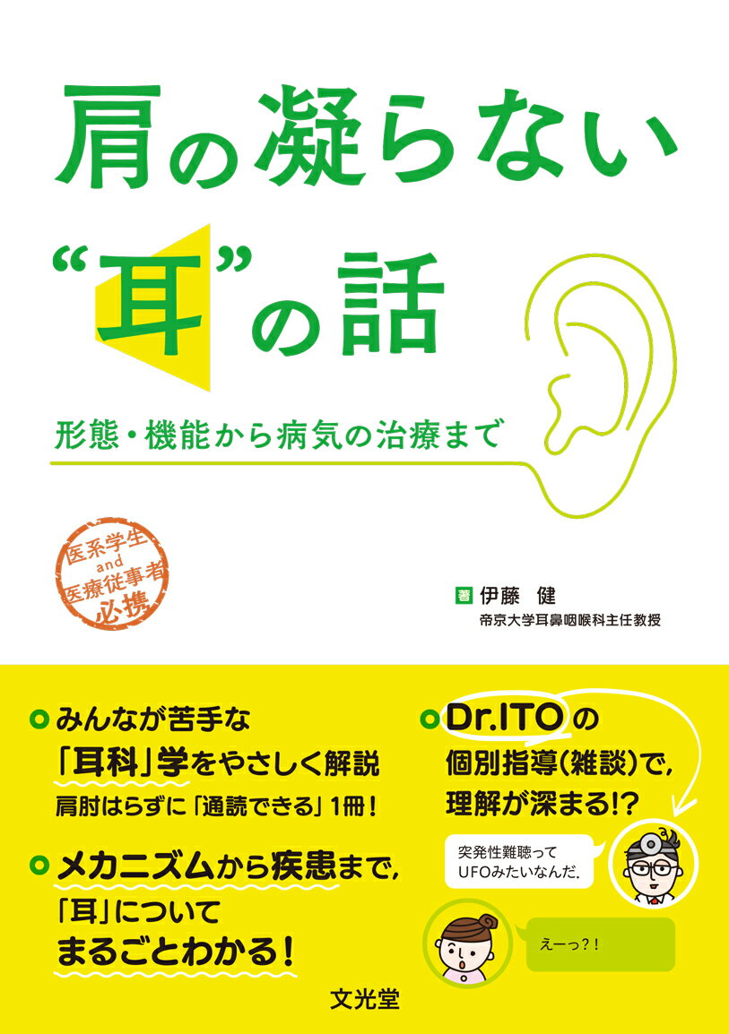 肩の凝らない“耳”の話　形態・機能から病気の治療まで