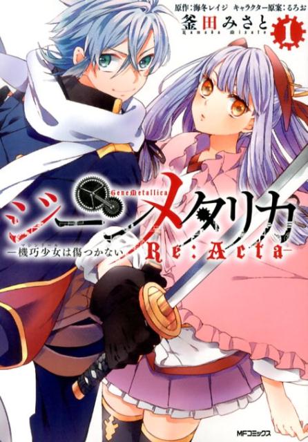 ジーンメタリカー機巧少女は傷つかない　Re：Acta-　1