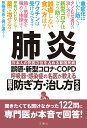 肺炎 誤嚥 新型コロナ COPD 呼吸器 感染症の名医が教える 最高の防ぎ方 治し方大全 聞きたくても聞けなかった122問に専門医が本音で回答！ （健康実用） 福永興壱ほか9名 フクナガコウイチホカ9メイ