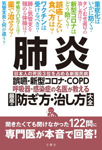 肺炎　誤嚥・新型コロナ・COPD 呼吸器・感染症の名医が教える　最高の防ぎ方・治し方大全 聞きたくても聞けなかった122問に専門医が本音で回答！ （健康実用） [ 福永興壱ほか9名 フクナガコウイチホカ9メイ ]