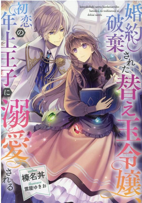 婚約破棄された替え玉令嬢、初恋の年上王子に溺愛される（1）