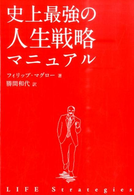 史上最強の人生戦略マニュアル