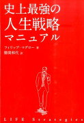 史上最強の人生戦略マニュアル