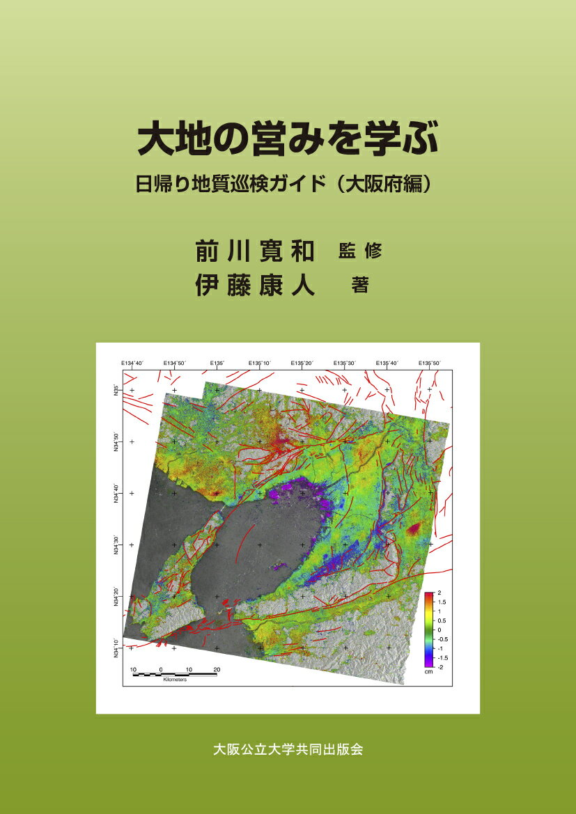 大地の営みを学ぶ 日帰り地質巡検ガイド（大阪府編）