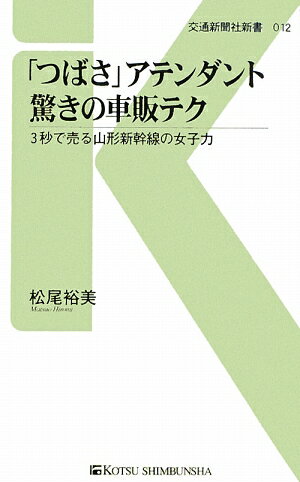 【送料無料】「つばさ」アテンダント驚きの車販テク