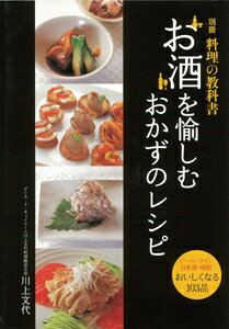 【バーゲン本】お酒を愉しむおかずのレシピ