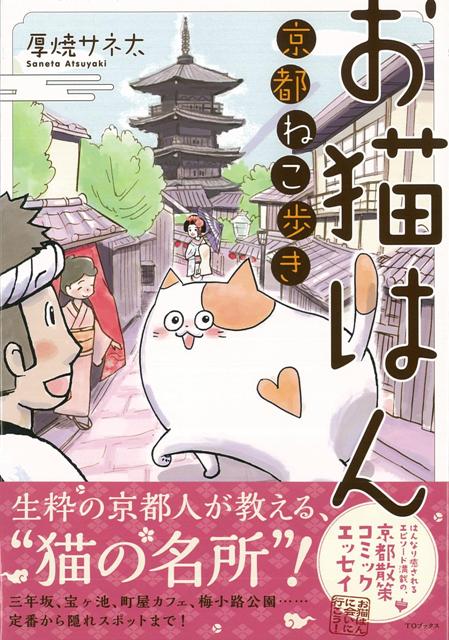【バーゲン本】お猫はん京都ねこ歩き