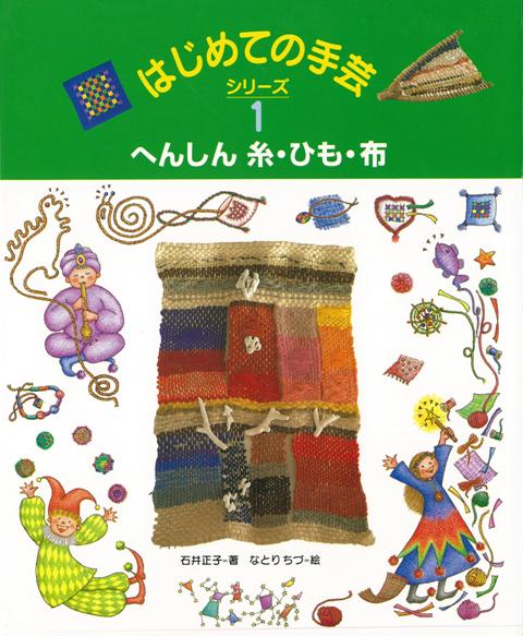 【バーゲン本】はじめての手芸シリーズ1　へんしん糸・ひも・布