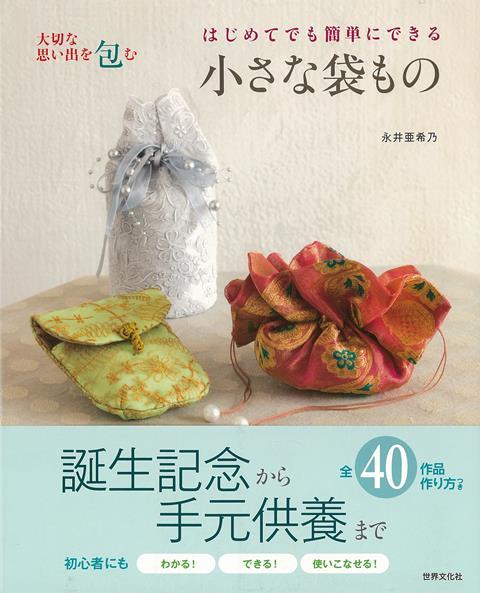 ●お誕生の時のへその緒入れ、親しかった人やペットを手元供養するための骨壺、長く大切にしたいジュエリーや文具など、思い出を包むための小さな袋や小物入れを手作りしてみませんか？●本書では、茶の湯の袋ものの手法を応用した作品も含めて40点の作品が、全点作り方つきで紹介されています。プロセスをきちんと追って縫えば必ず作れるように丁寧に説明されているので、はじめての方にもオススメの1冊です。