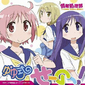 TVアニメ「ゆゆ式」オープニングテーマ::せーのっ!(限定盤 CD+DVD)