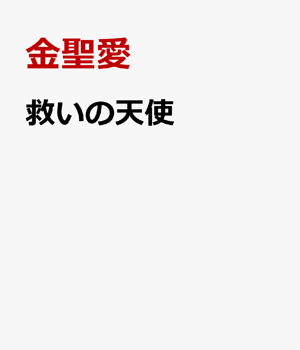 救いの天使