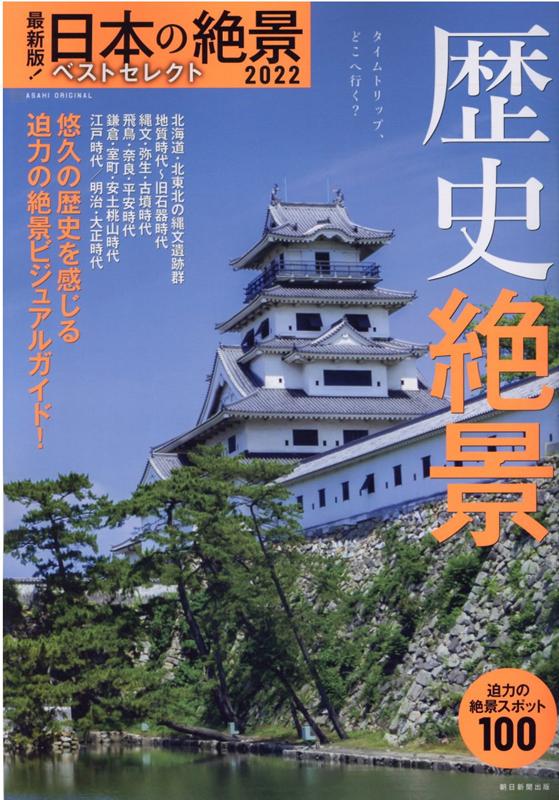 最新版！日本の絶景ベストセレクト2022　歴史絶景