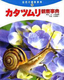 カタツムリ観察事典