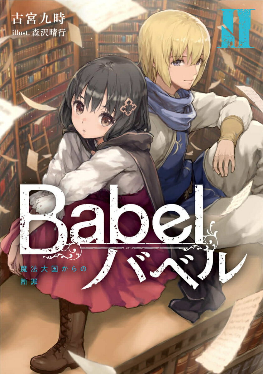 Babel II 魔法大国からの断罪（2）