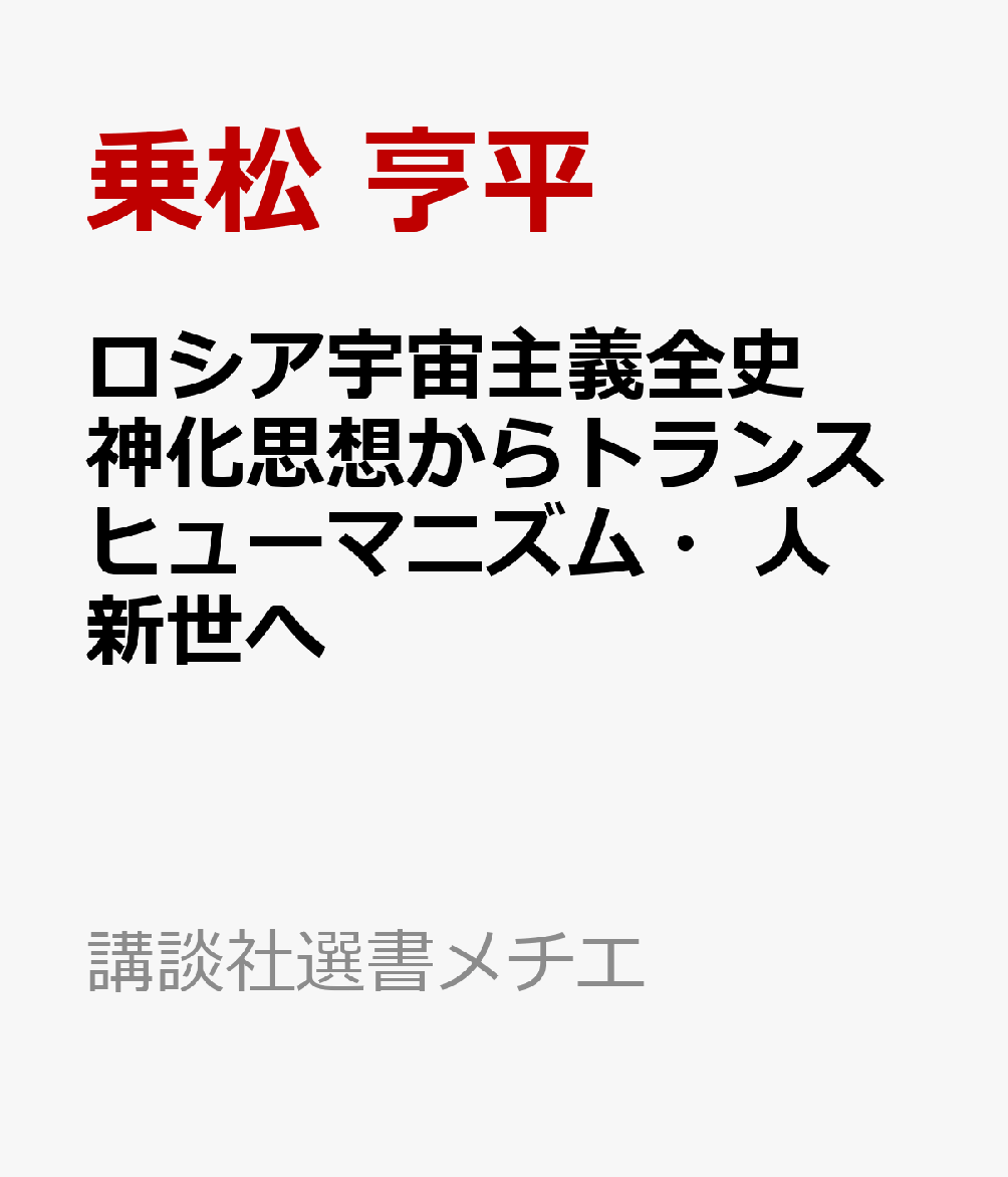 ロシア宇宙主義全史 神化思想からトランスヒューマニズム・人新世へ