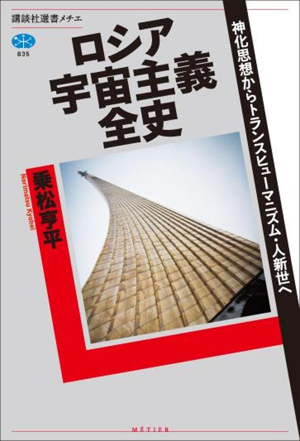 ロシア宇宙主義全史　神化思想からトランスヒューマニズム・人新世へ （講談社選書メチエ） [ 乗松 亨平 ]