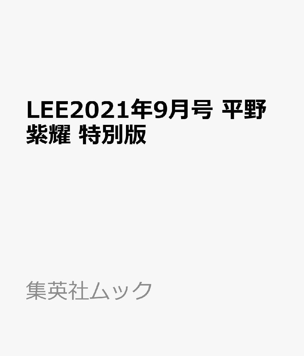 LEE2021年9月号 平野紫耀　特別版 （集英社ムック）