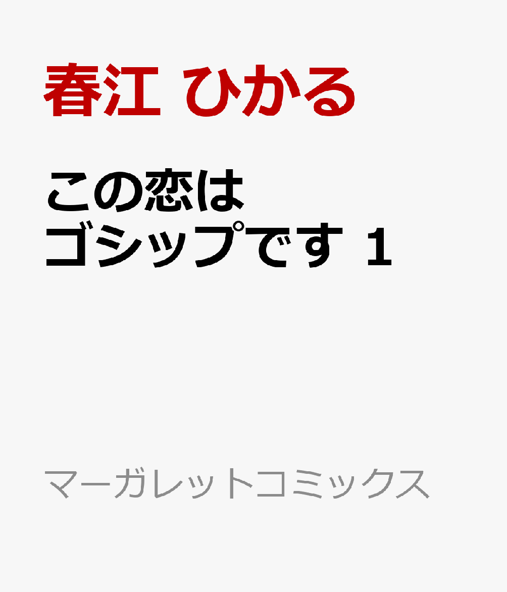 この恋はゴシップです 1巻