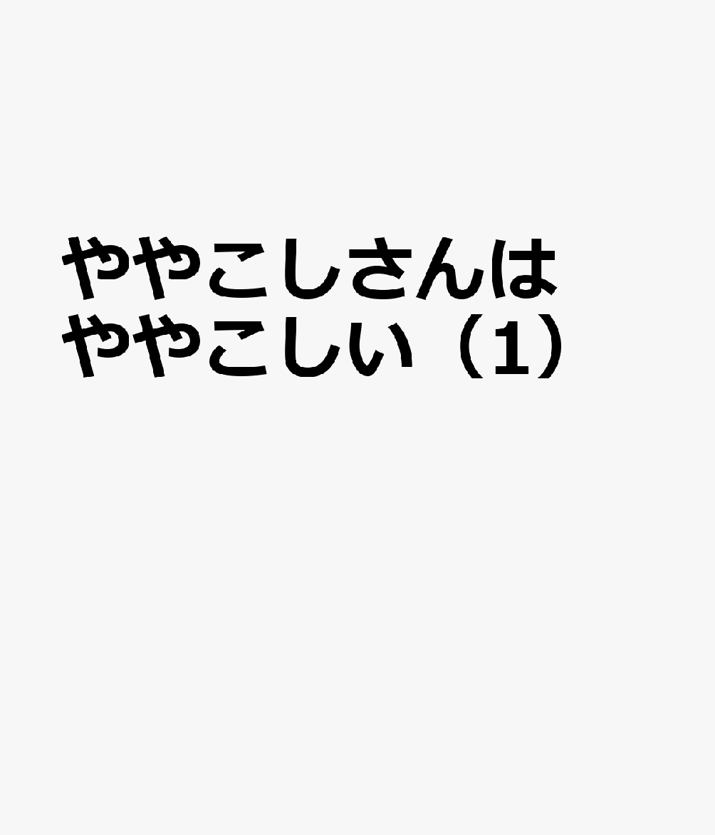 ややこしさんはややこしい（1）