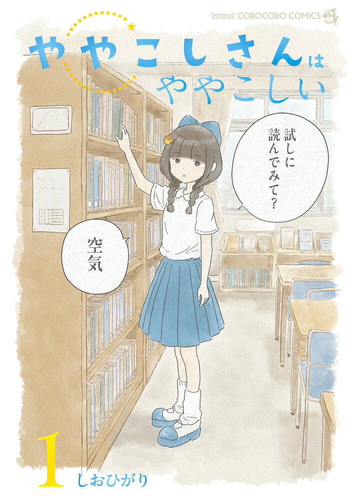 ややこしさんはややこしい（1）（しおひがり）の書影