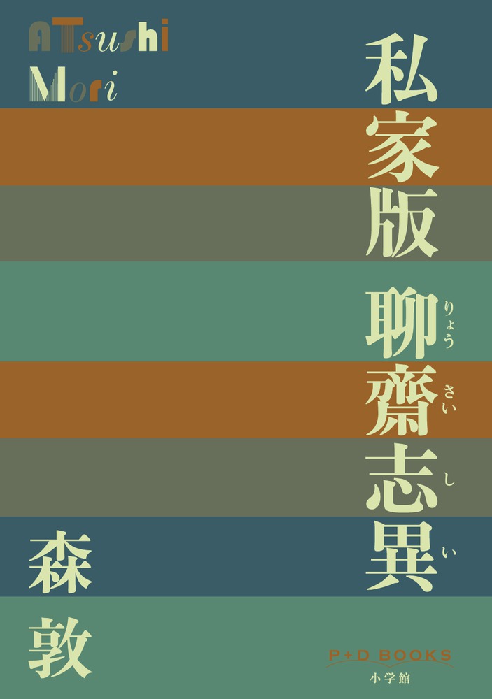 私家版 聊齋志異