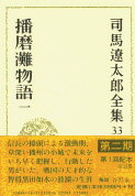 司馬遼太郎全集 第33巻 播磨灘物語 一 [ 司馬 遼太郎 ]