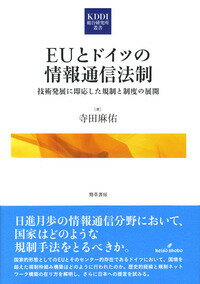 EUとドイツの情報通信法制