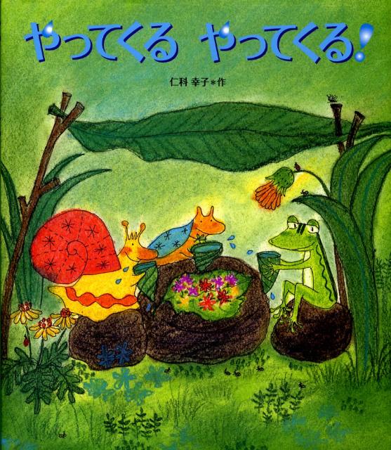 やってくるやってくる！