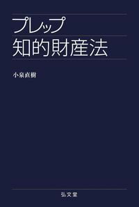 ほんとうに必要な用語・条文だけ！紛争の典型例を描いたＣａｓｅに沿って解説。最軽量ながら全体像がすっきり見通せる入門書。