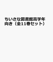 ちいさな図書館高学年向き（全11巻セット）