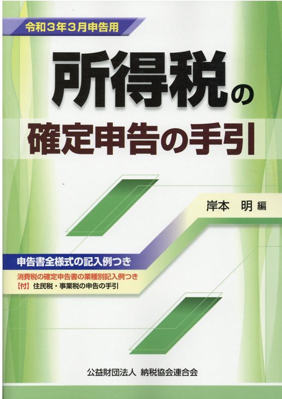 令和3年3月申告用 所得税の確定申告の手引（大阪版）