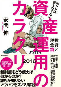 ホントは教えたくない資産運用のカラクリ　投資と税金篇　2016