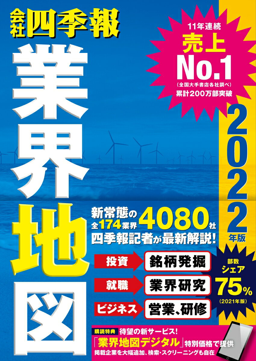 「会社四季報」業界地図　2022年版