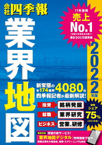 「会社四季報」業界地図　2022年版 [ 東洋経済新報社 ]