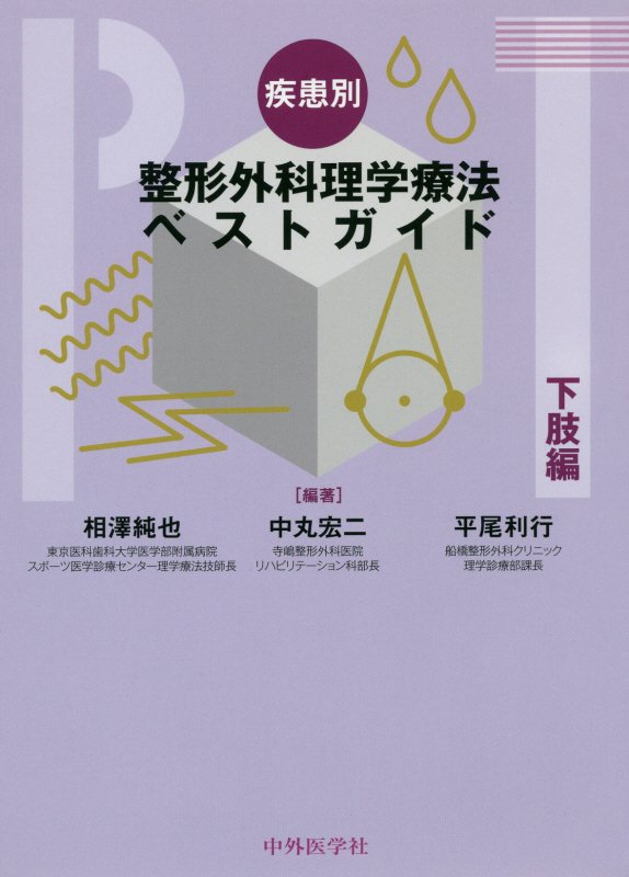 疾患別整形外科理学療法ベストガイド 下肢編