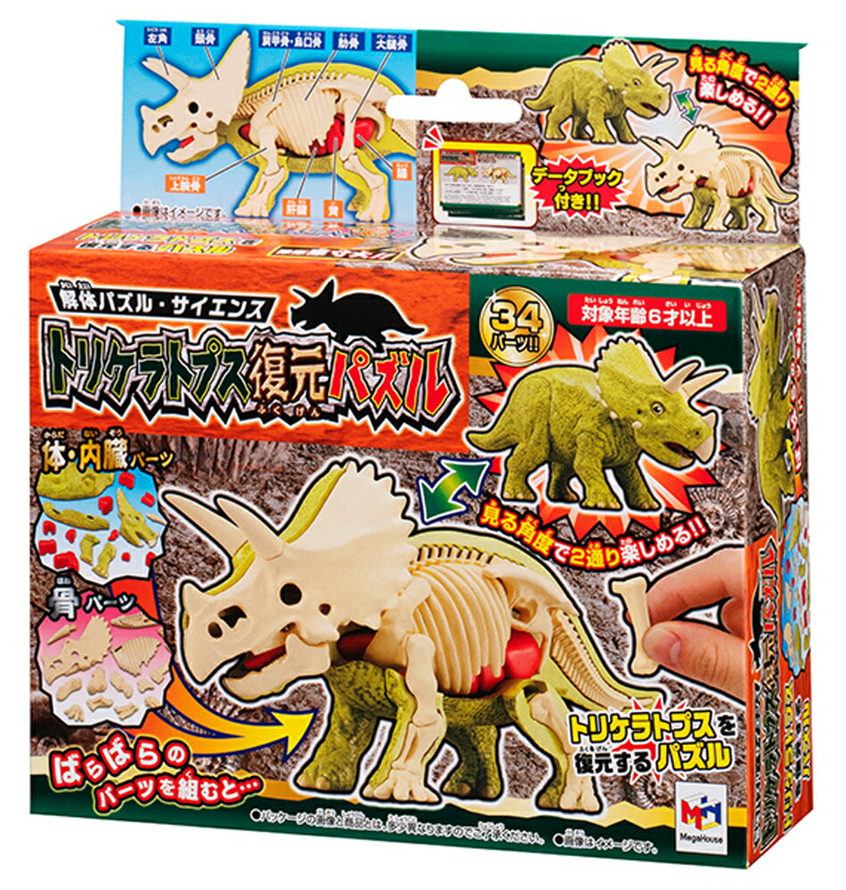 トリケラトプス　復元パズル図鑑