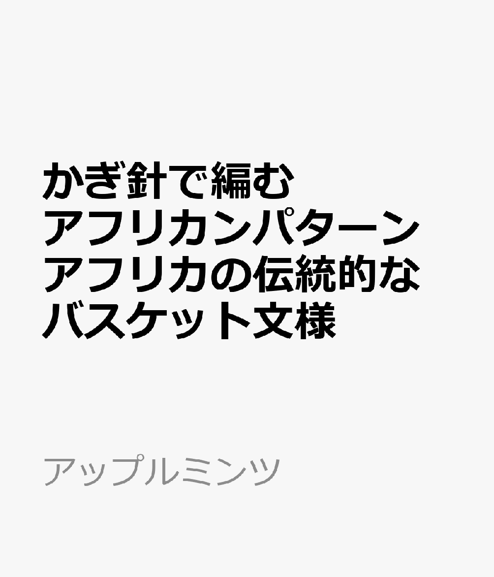 かぎ針で編むアフリカンパターン アフリカの伝統的なバスケット文様