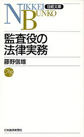 監査役の法律実務4版