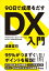 90日で成果をだす DX（デジタルトランスフォーメーション）入門