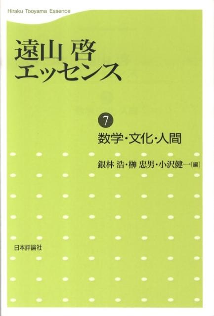 遠山啓エッセンス（第7巻）