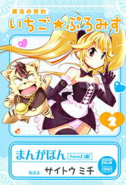 魔法の契約いちご★ぷろみす（2）