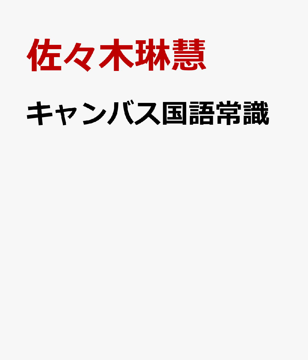 キャンバス国語常識