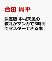 決定版 中村天風の教えがマンガで3時間でマスターできる本