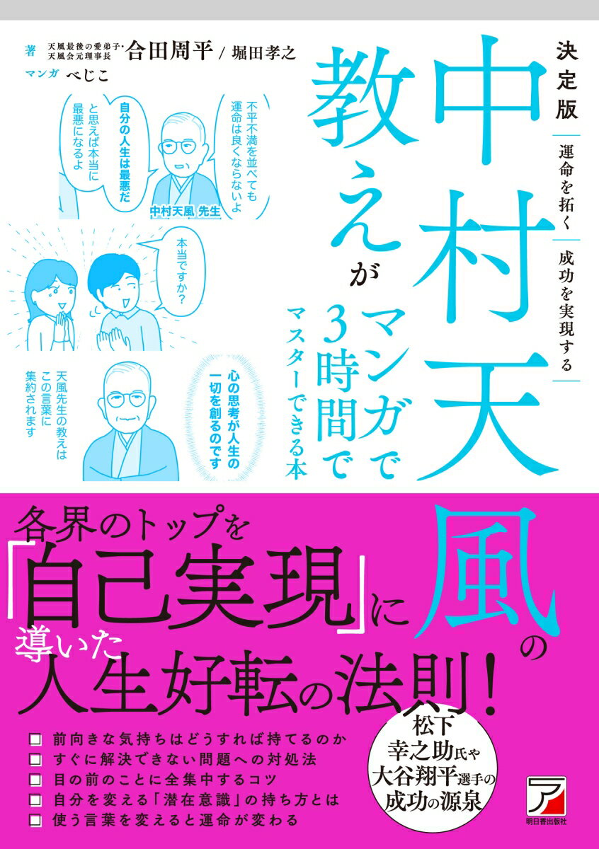 決定版　中村天風の教えがマンガで3時間でマスターできる本