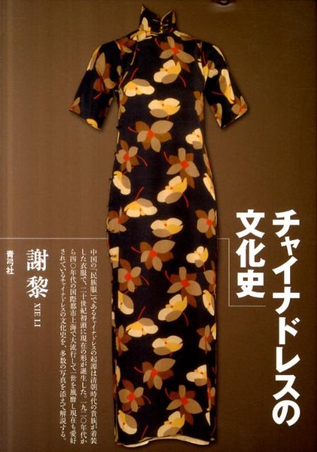 チャイナドレスの文化史